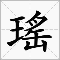 瑤的意思|瑤的意思，瑤字的意思